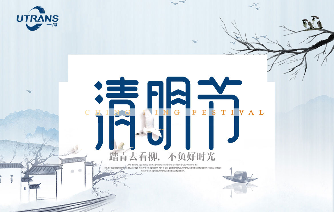 一同傳動(dòng)2020清明節(jié)放假通知！